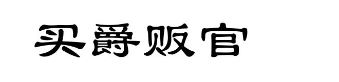 买爵贩官