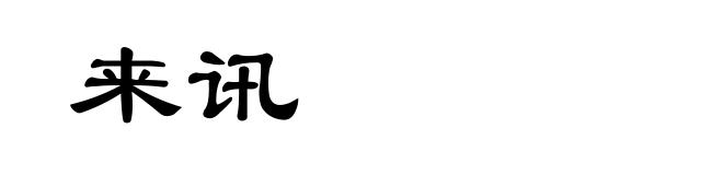 来讯
