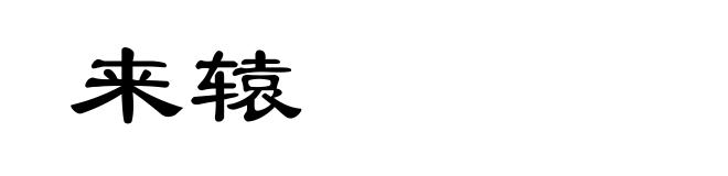 来辕