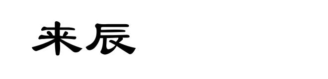 来辰