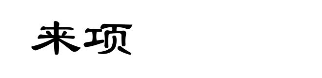 来项