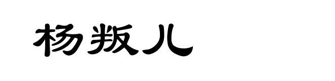 杨叛儿