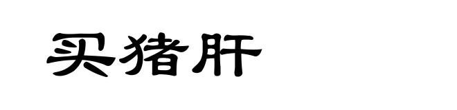 买猪肝