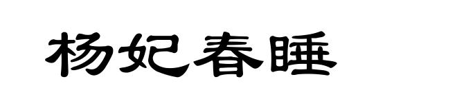 杨妃春睡