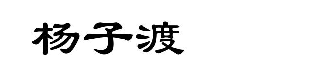 杨子渡