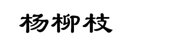 杨柳枝