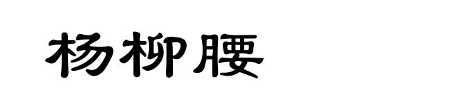 杨柳腰