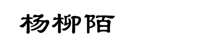杨柳陌