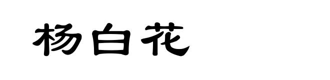 杨白花