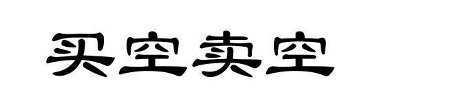 买空卖空
