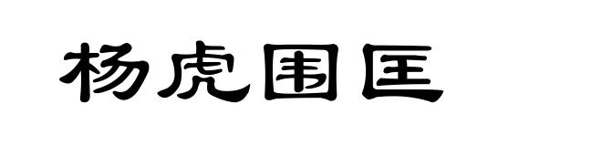 杨虎围匡
