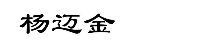 杨迈金