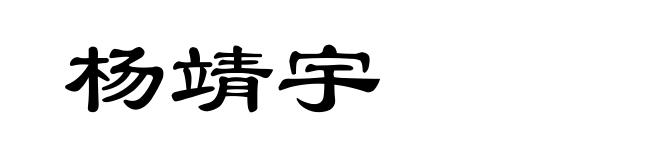 杨靖宇