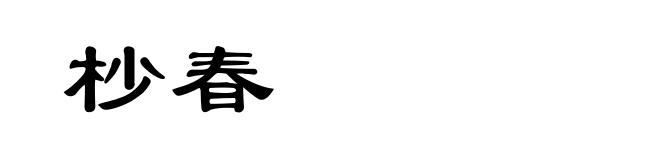 杪春