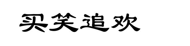 买笑追欢