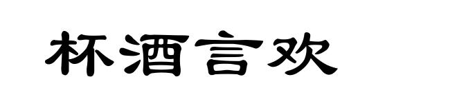 杯酒言欢