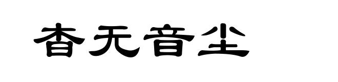 杳无音尘