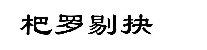 杷罗剔抉