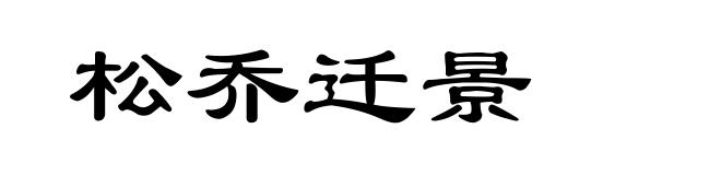 松乔迁景