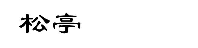 松亭