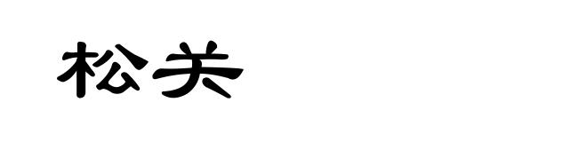 松关