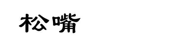 松嘴