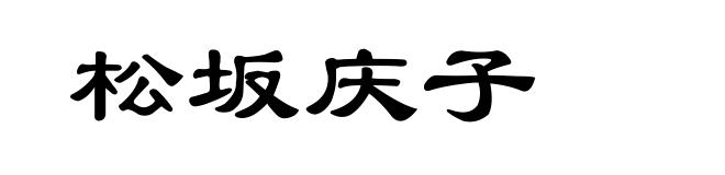 松坂庆子