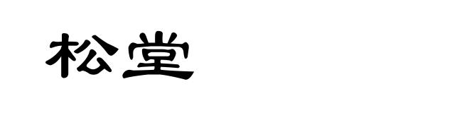 松堂