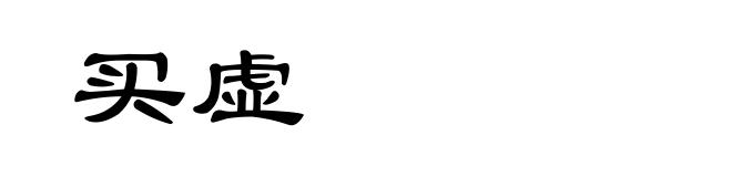 买虚