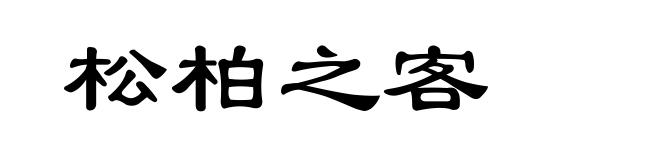 松柏之客