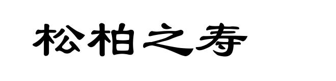 松柏之寿