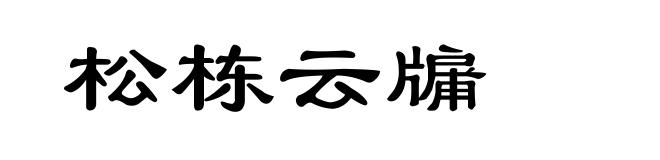 松栋云牖