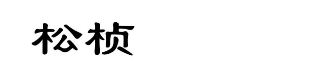 松桢