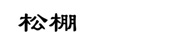 松棚