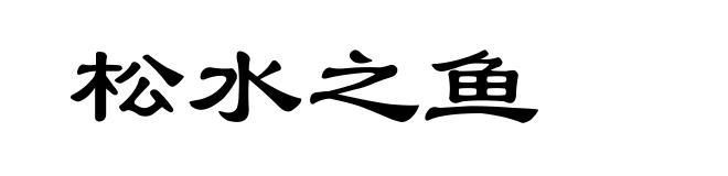 松水之鱼