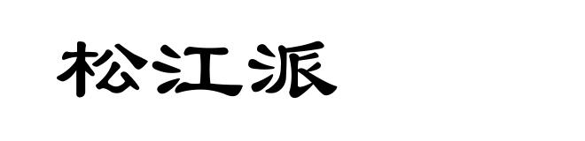 松江派