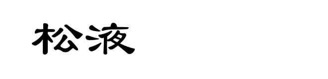 松液