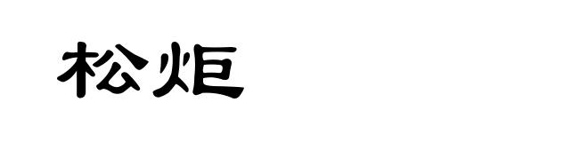 松炬