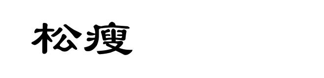 松瘦