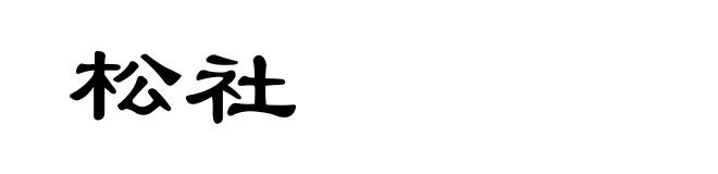 松社