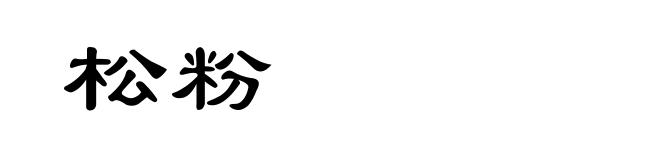 松粉