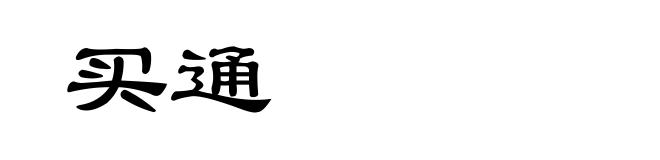 买通
