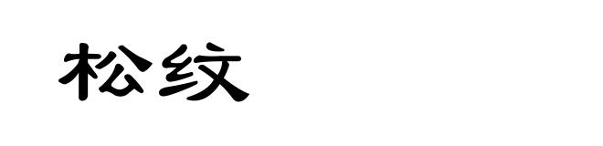 松纹