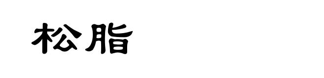 松脂
