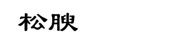 松腴