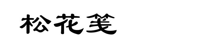 松花笺