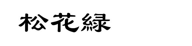 松花緑
