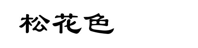 松花色