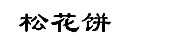 松花饼