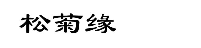 松菊缘